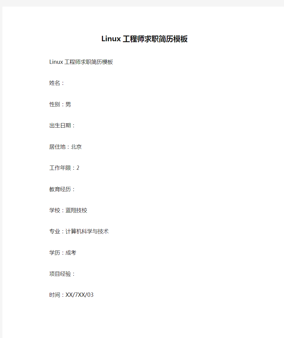 Linux工程师求职简历模板