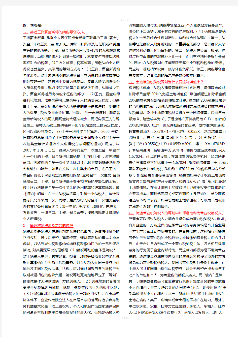 《纳税筹划》复习资料