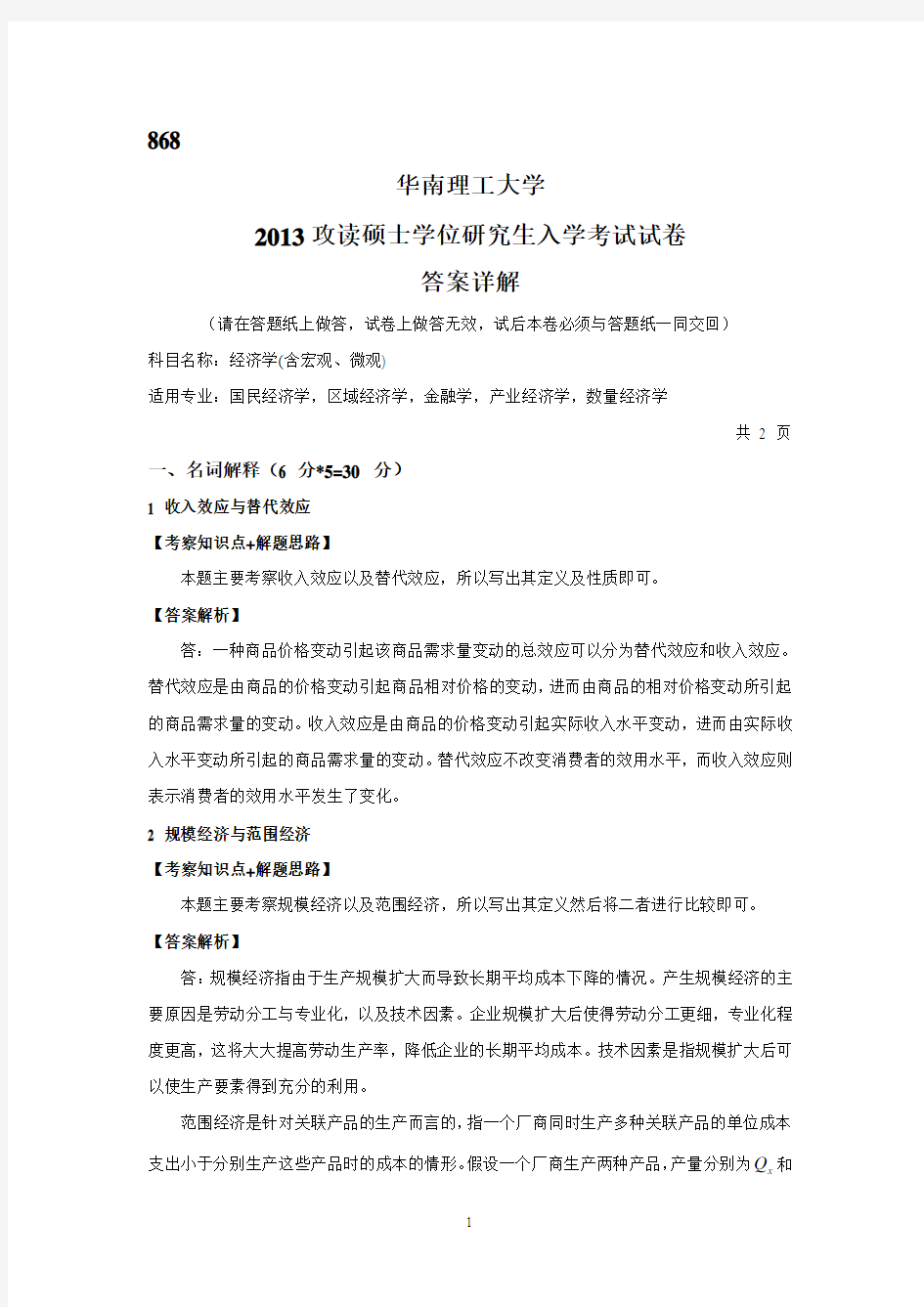 2013华南理工大学868经济学考研真题及答案解析