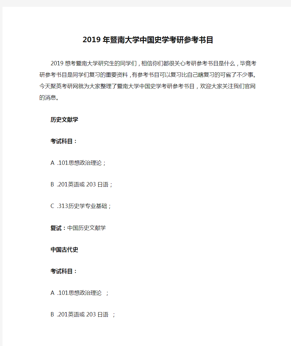 2019年暨南大学中国史学考研参考书目