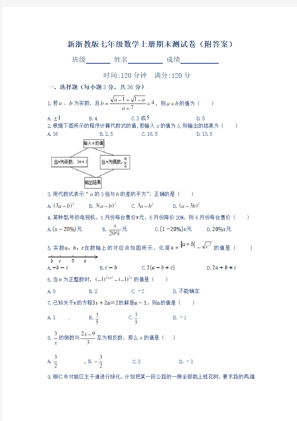 新浙教版七年级数学上册期末测试卷(附答案)