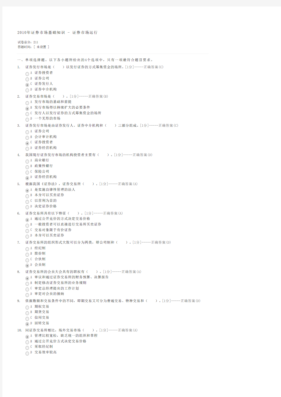 2010年证券市场基础知识-证券市场运行-证券基础知识试卷与试题