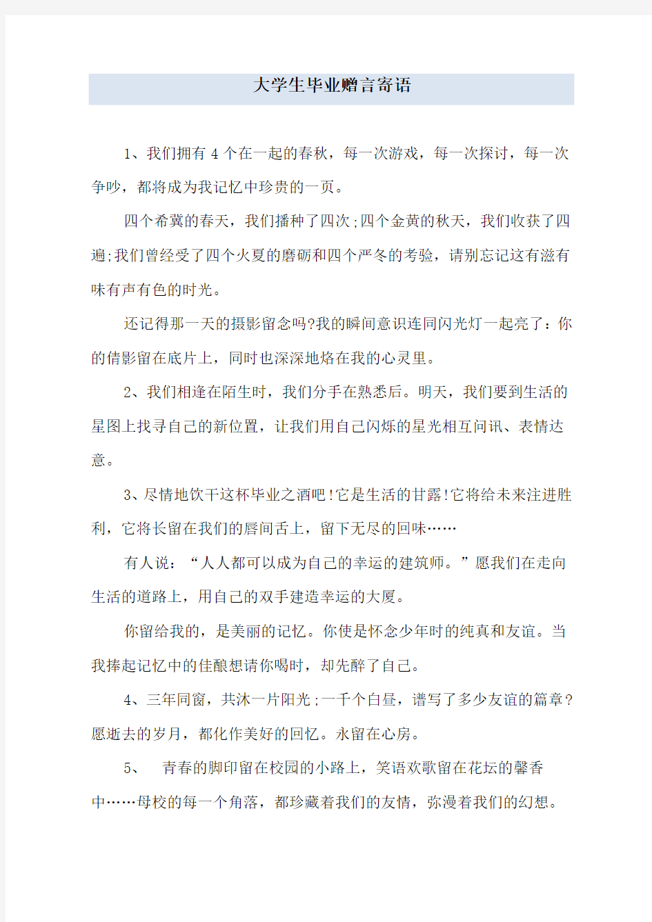 大学生毕业赠言寄语