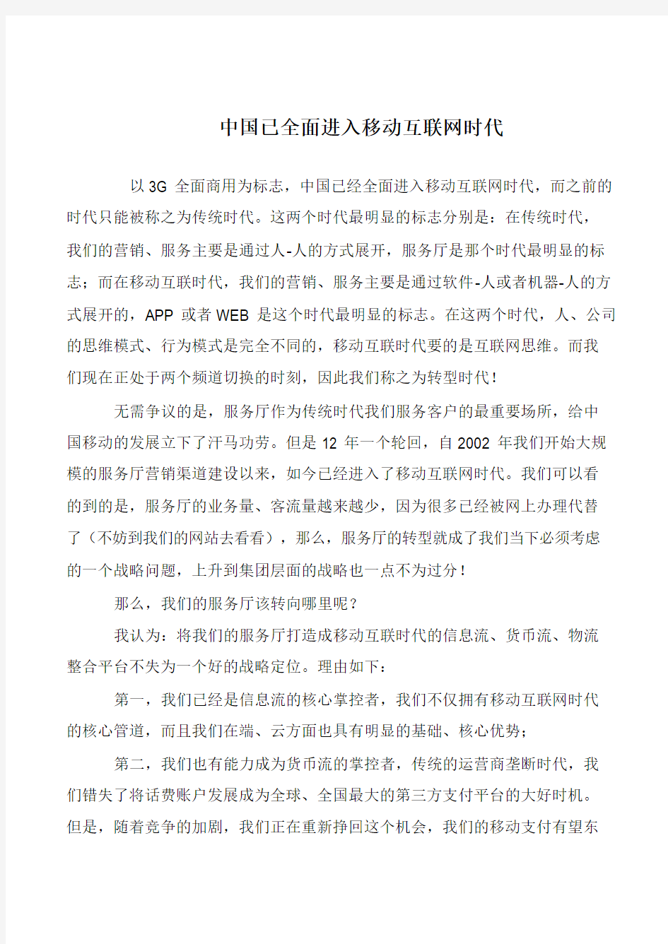 中国已全面进入移动互联网时代