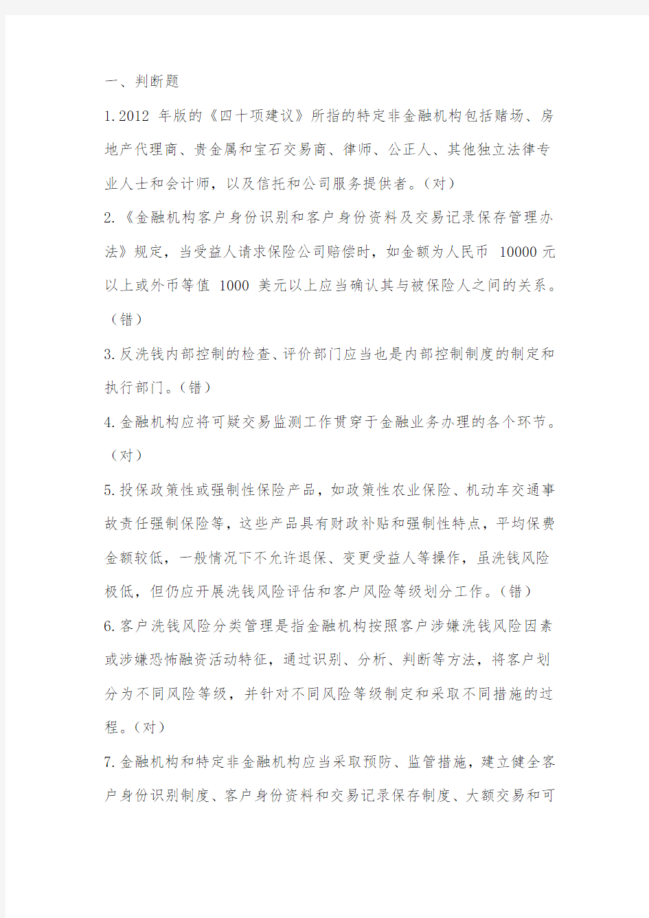 反洗钱考试题库及答案.doc