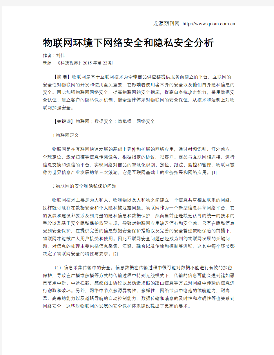 物联网环境下网络安全和隐私安全分析