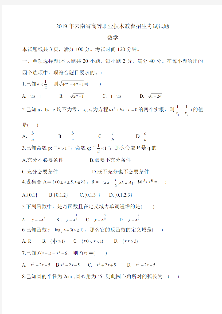 (完整word版)2019年云南省高考三校生招生数学考试试题