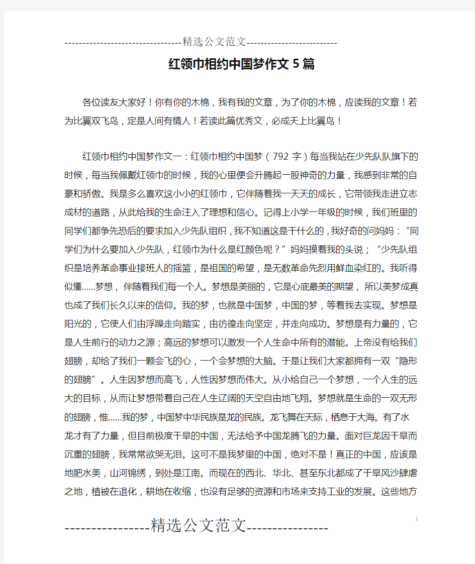 红领巾相约中国梦作文5篇