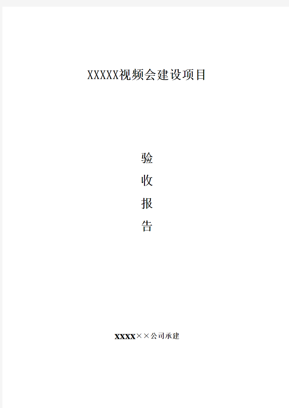 视频会议项目验收报告模板汇总-共8页