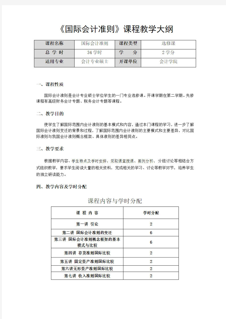 国际会计准则课程教学大纲