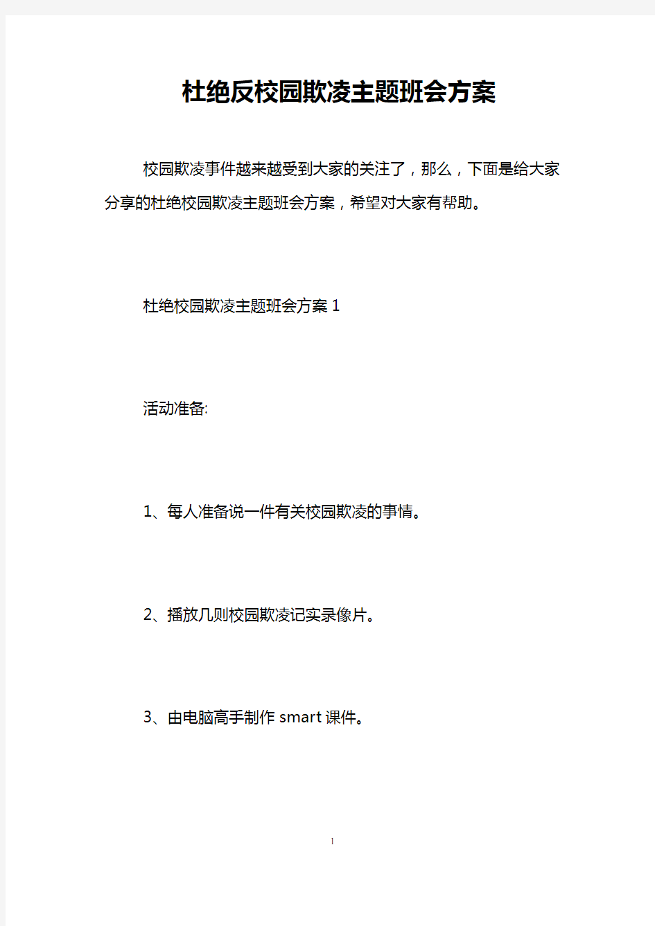 杜绝反校园欺凌主题班会方案