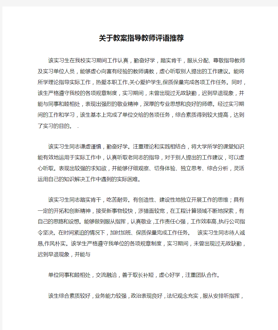 关于教案指导教师评语推荐