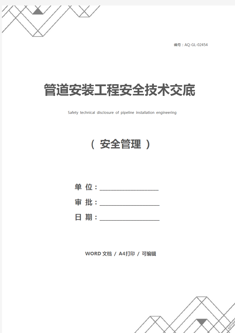 管道安装工程安全技术交底