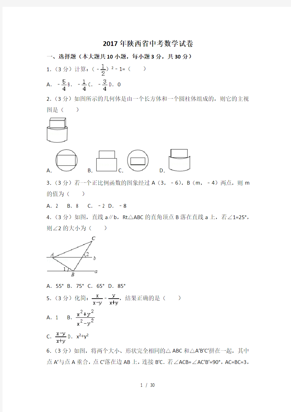 2017年陕西省中考数学试卷