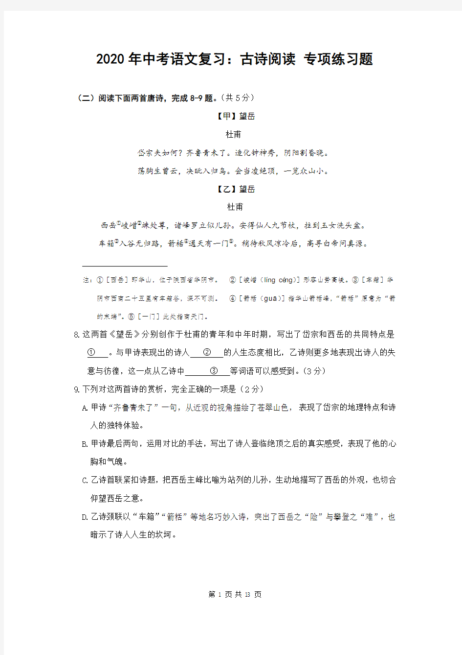 2020年中考语文复习：古诗阅读 专项练习题(部编版,含答案)