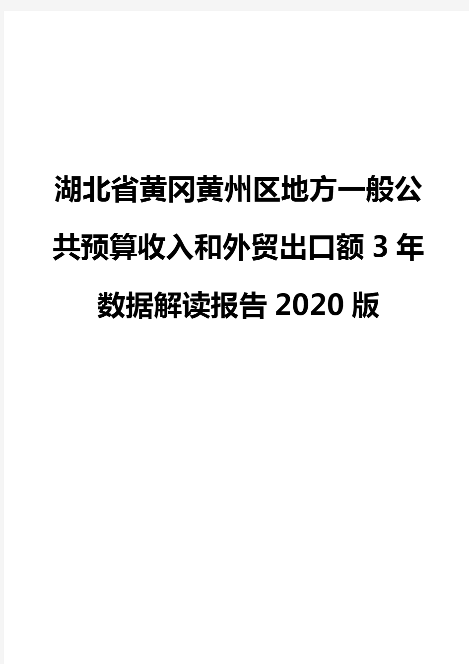 湖北省黄冈黄州区地方一般公共预算收入和外贸出口额3年数据解读报告2020版