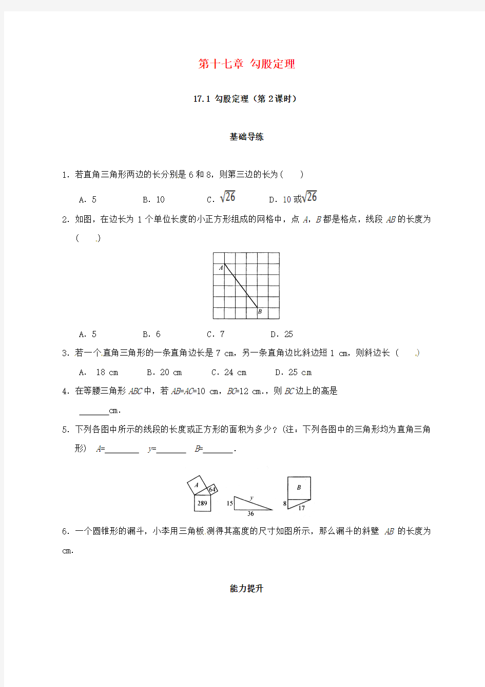 2018年春学期八年级数学下册17.1勾股定理第2课时练习(含答案)新人教版