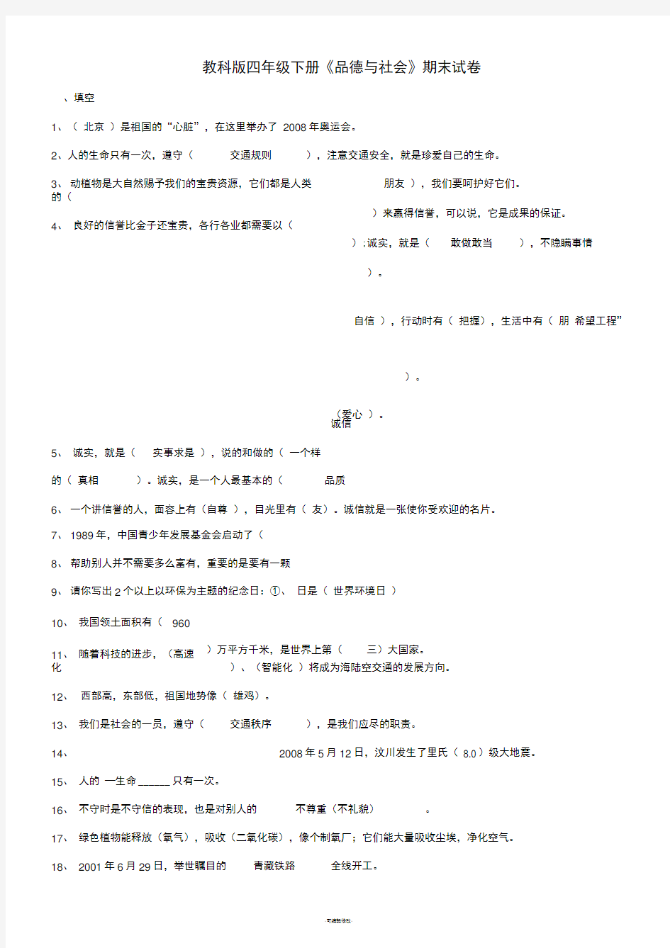 教科版四年级下册品社复习题