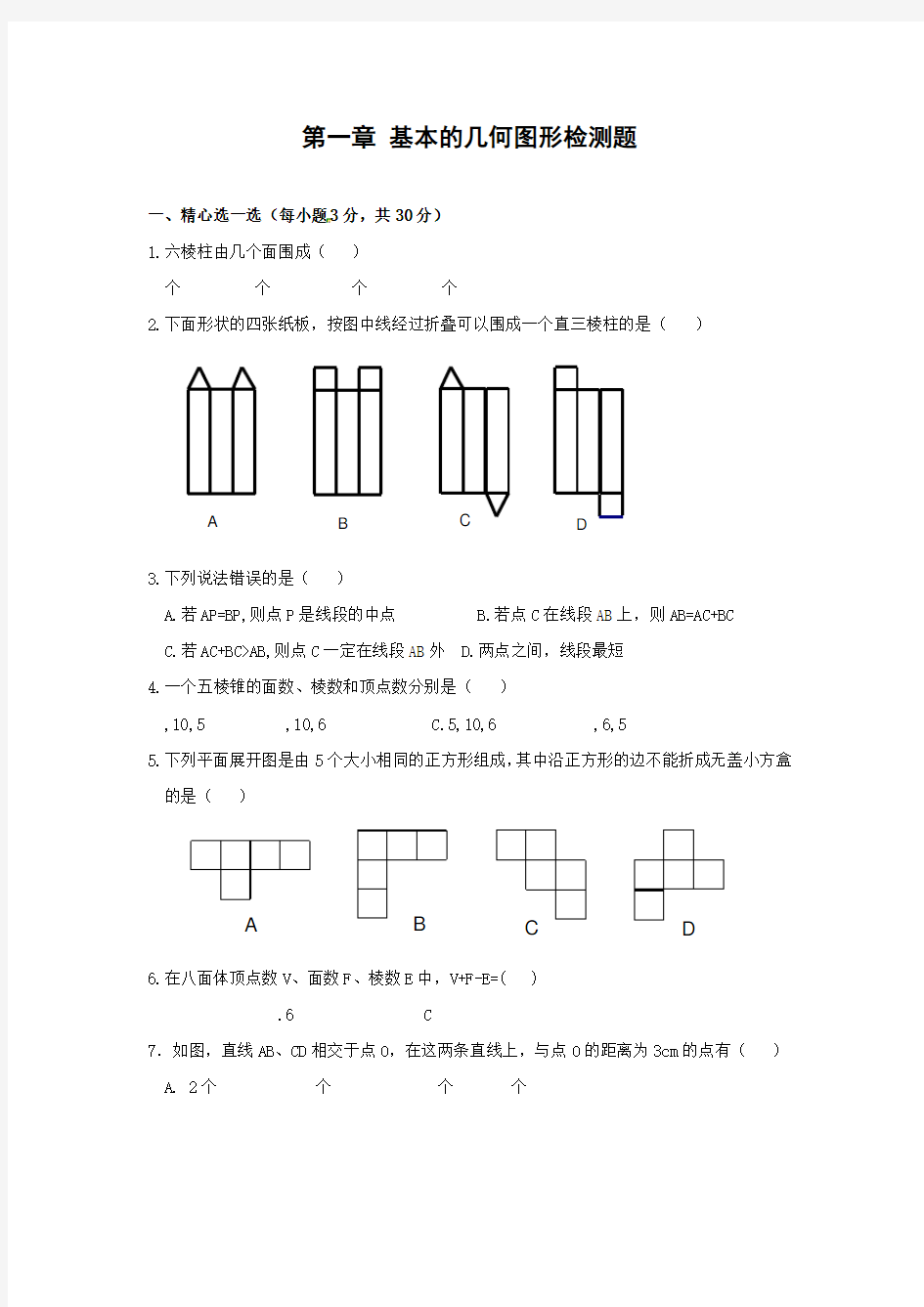 青岛版七年级上册数学第一章-基本的几何图形单元测试(含答案)