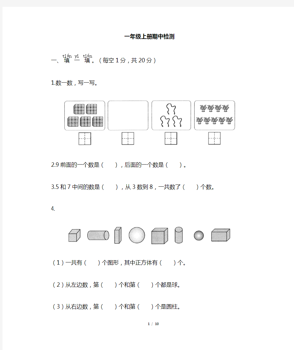 人教版一年级数学上册期中考试试卷