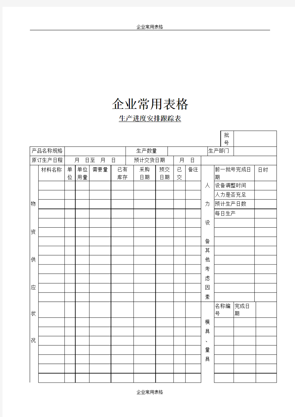 【企业常用表格】生产进度安排跟踪表