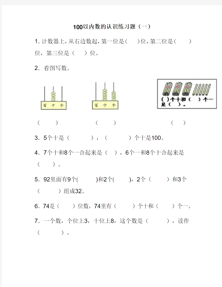 100以内数的认识练习题 (1)