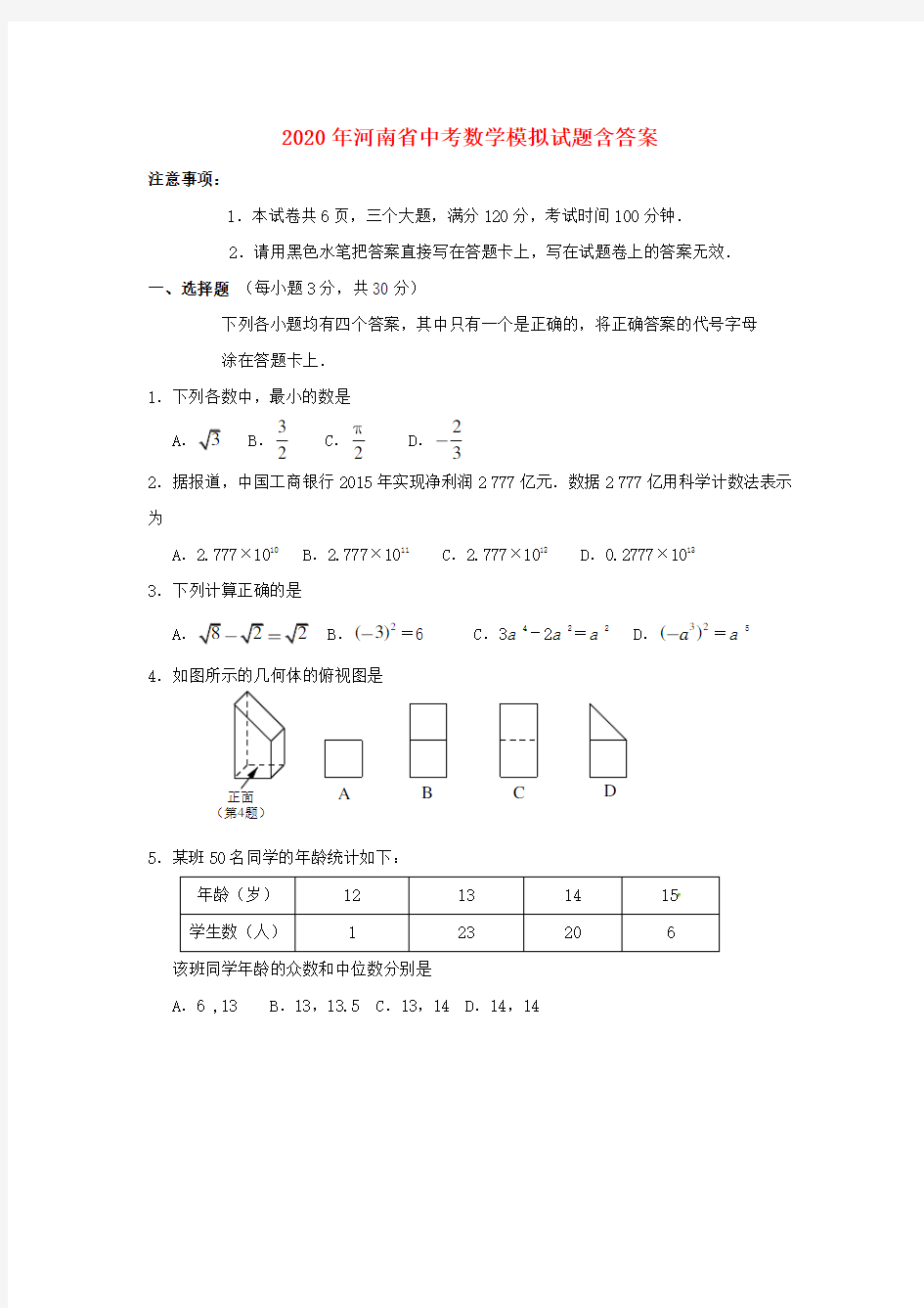 2020年河南省中考数学模拟试题(含答案)