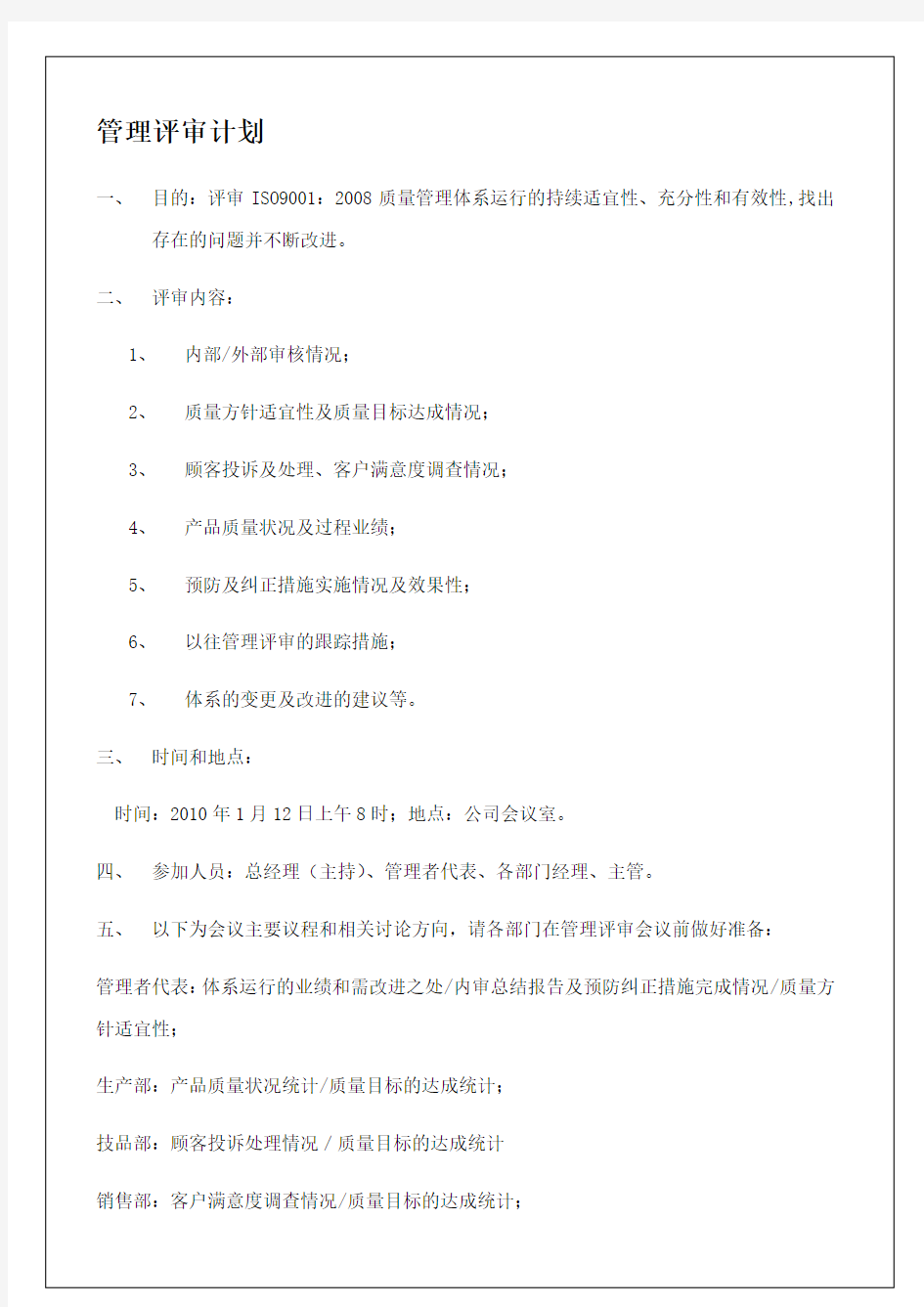 企业公司管理评审计划