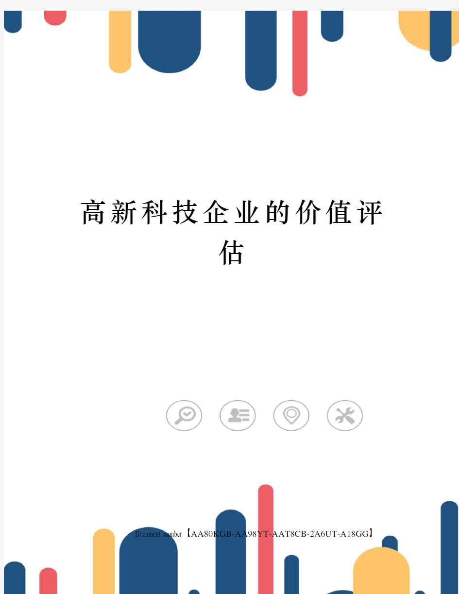 高新科技企业的价值评估修订稿