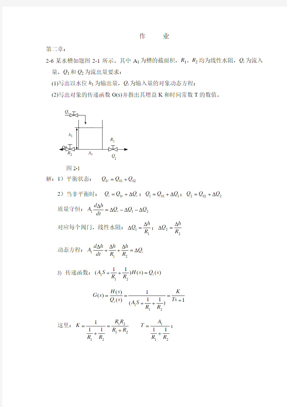 过程控制作业答案分解