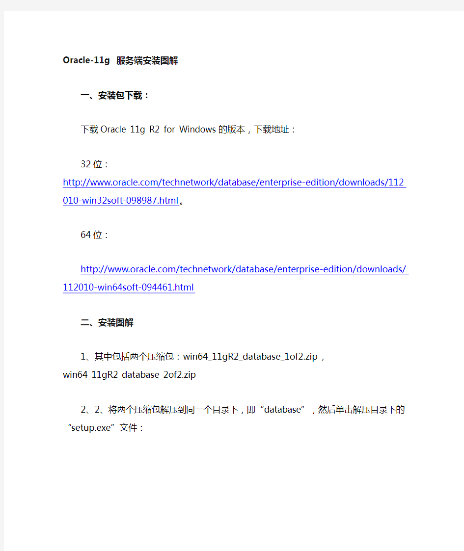 Oracle11g服务端安装教程(附下载地址)