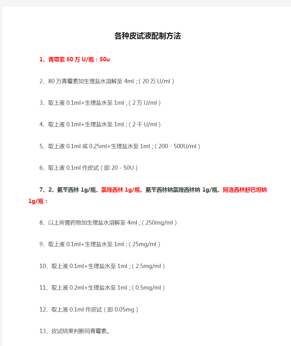 最新各种皮试液配制方法