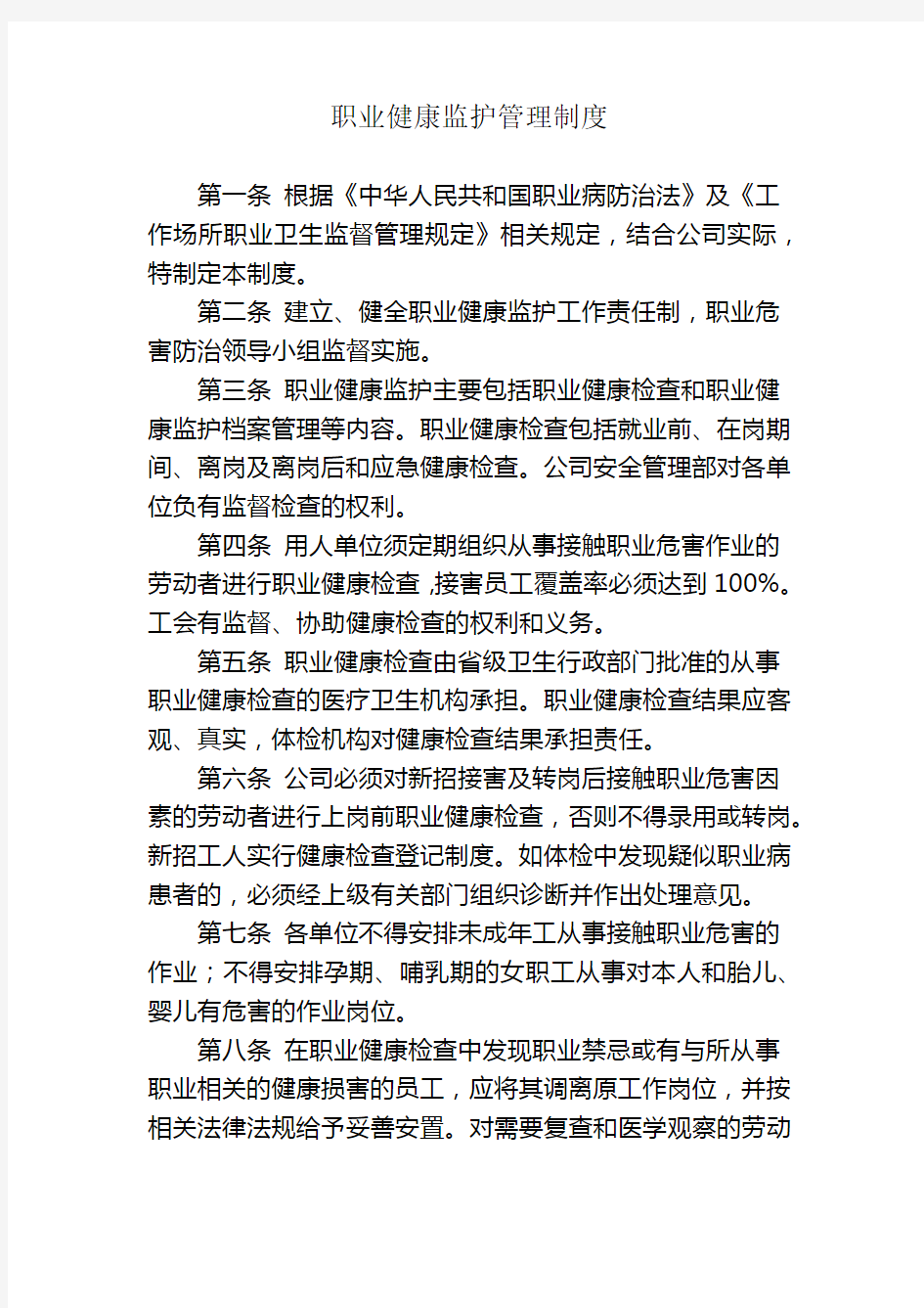 职业健康监护管理制度