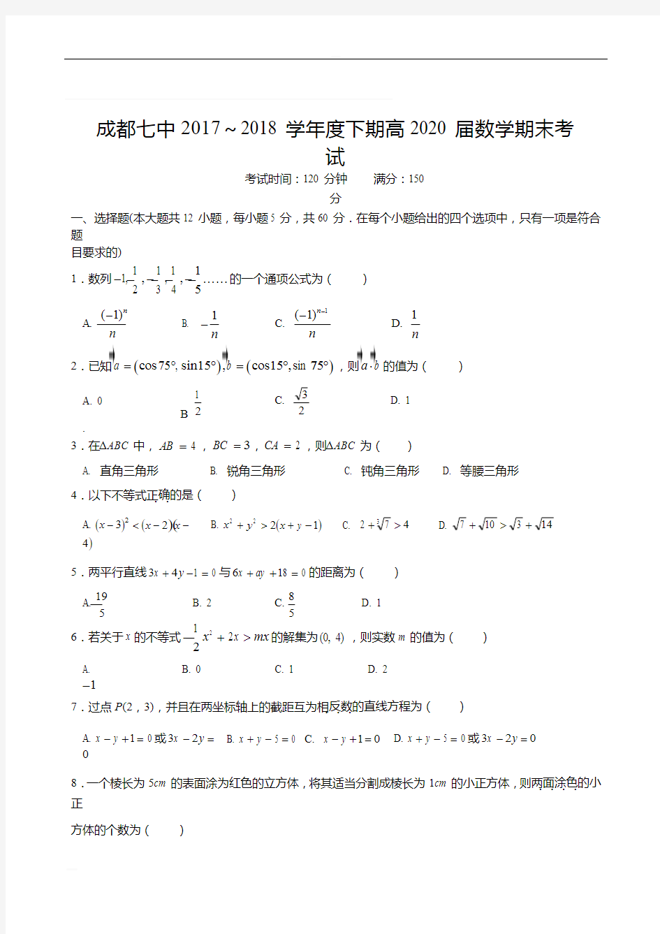 四川省成都市第七中学2017-2018学年高一下学期期末考试数学试题