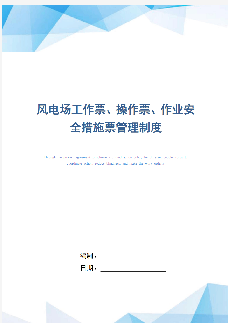 风电场工作票、操作票、作业安全措施票管理制度(正式版)