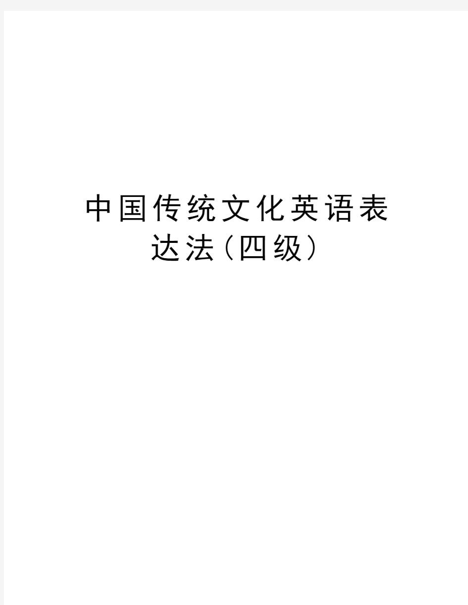 中国传统文化英语表达法(四级)说课材料