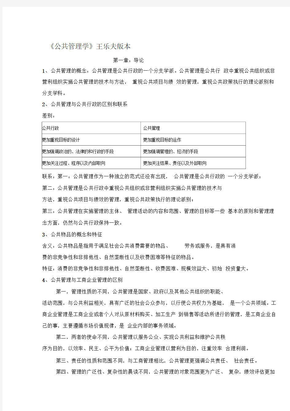 王乐夫版公共管理学