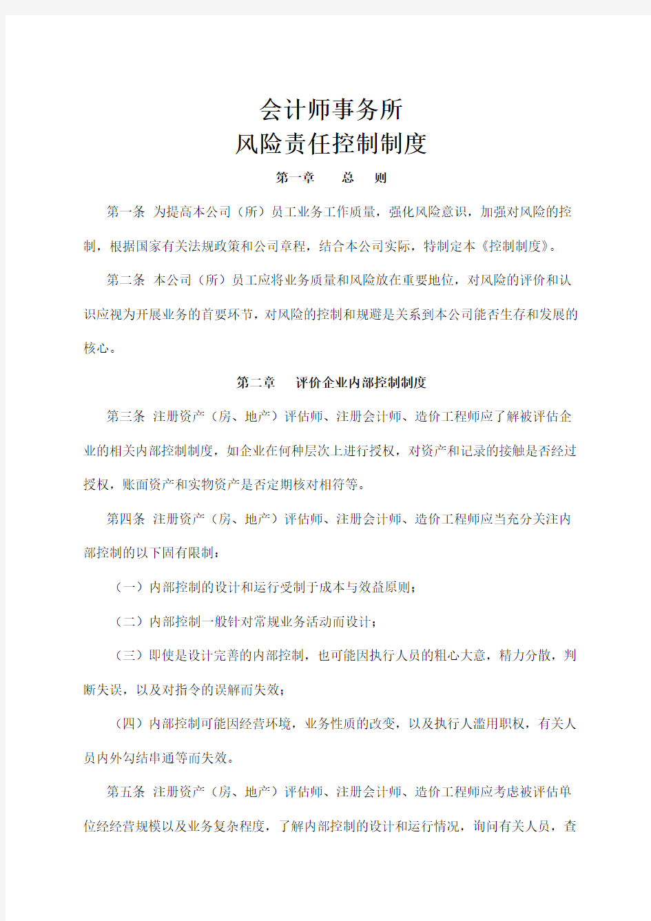 会计师事务所风险责任控制制度