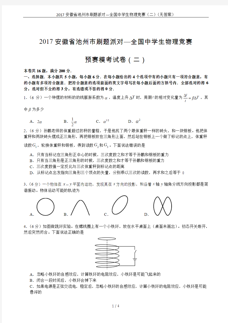 2017安徽省池州市刷题派对—全国中学生物理竞赛(二)(无答案)