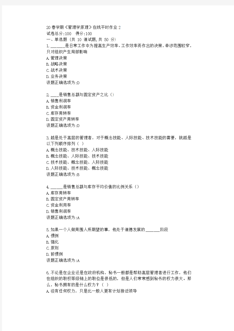 东北大学20春学期《管理学原理》在线平时作业2学习答案