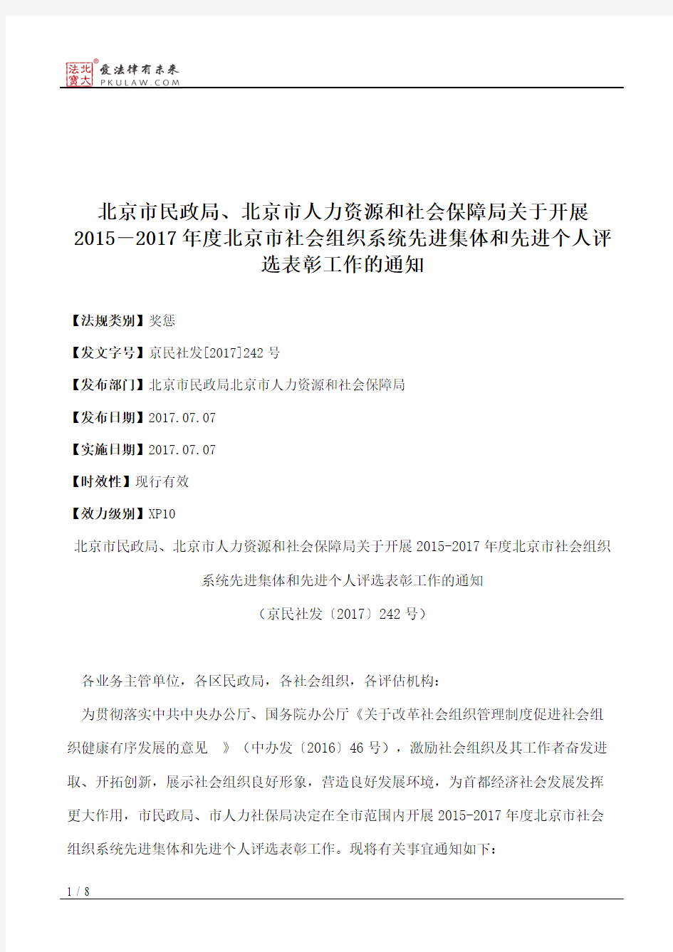 北京市民政局、北京市人力资源和社会保障局关于开展2015―2017年度