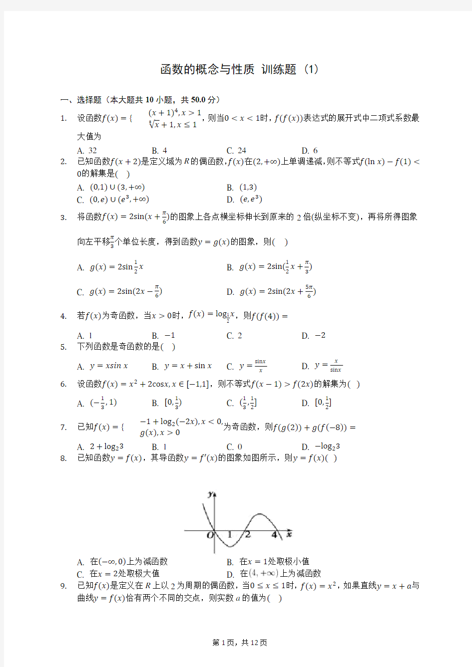 高中数学人教A版 必修一 第三章 函数的概念与性质 训练题 (1)-200711(解析版)