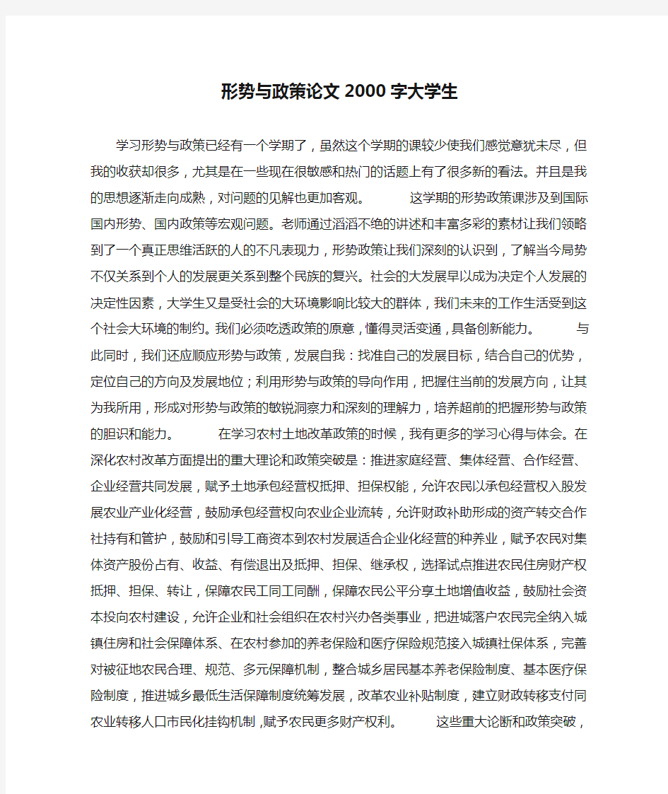 形势与政策论文2000字大学生