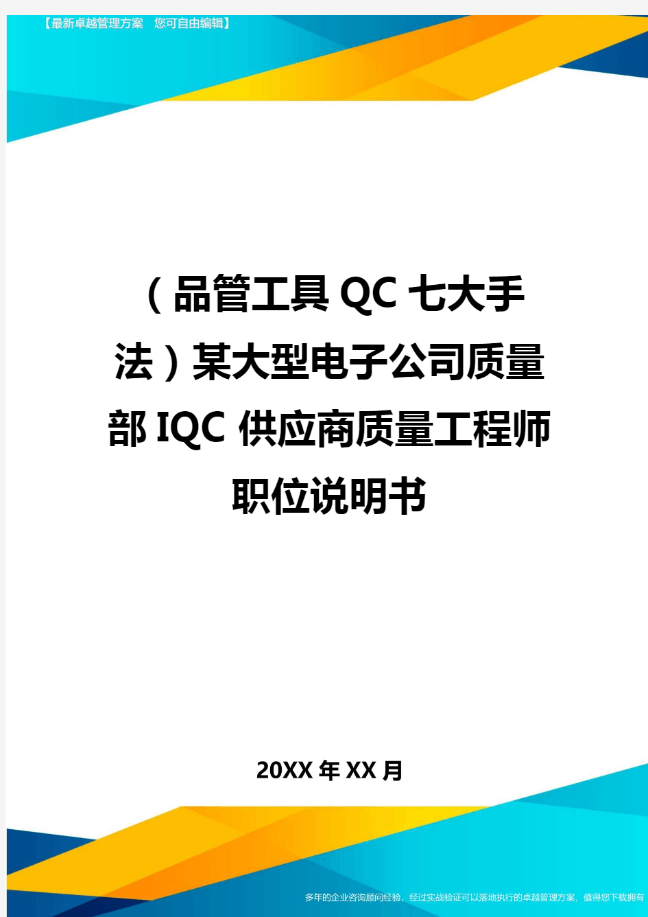 (品管工具QC七大手法)某大型电子公司质量部IQC供应商质量工程师职位说明书