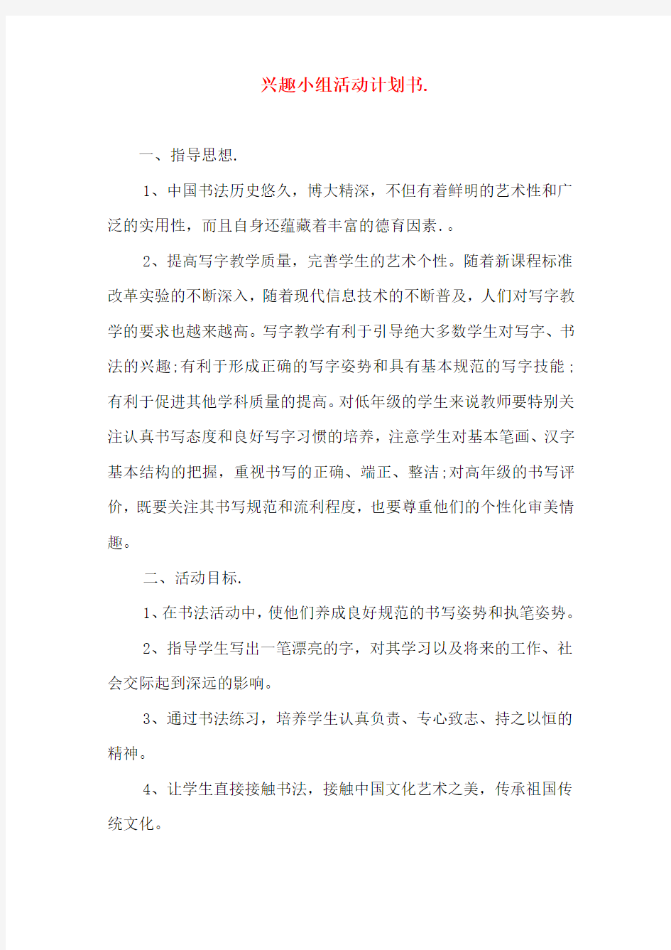 兴趣小组活动计划书