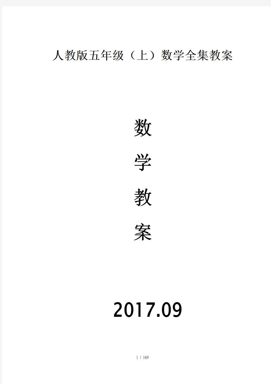 2017人教版五年级数学上册教案