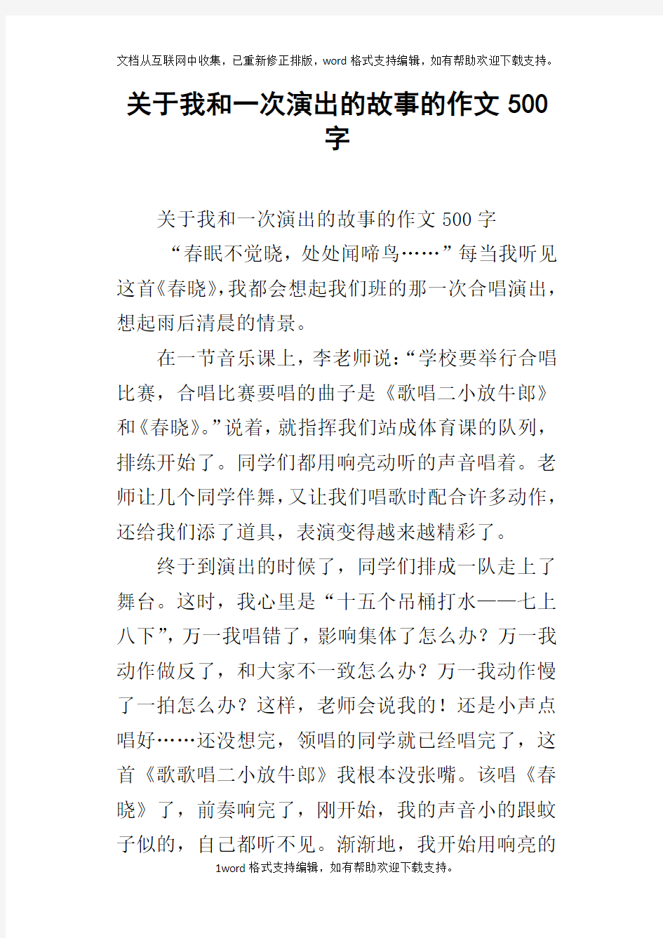 关于我和一次演出的故事的作文500字