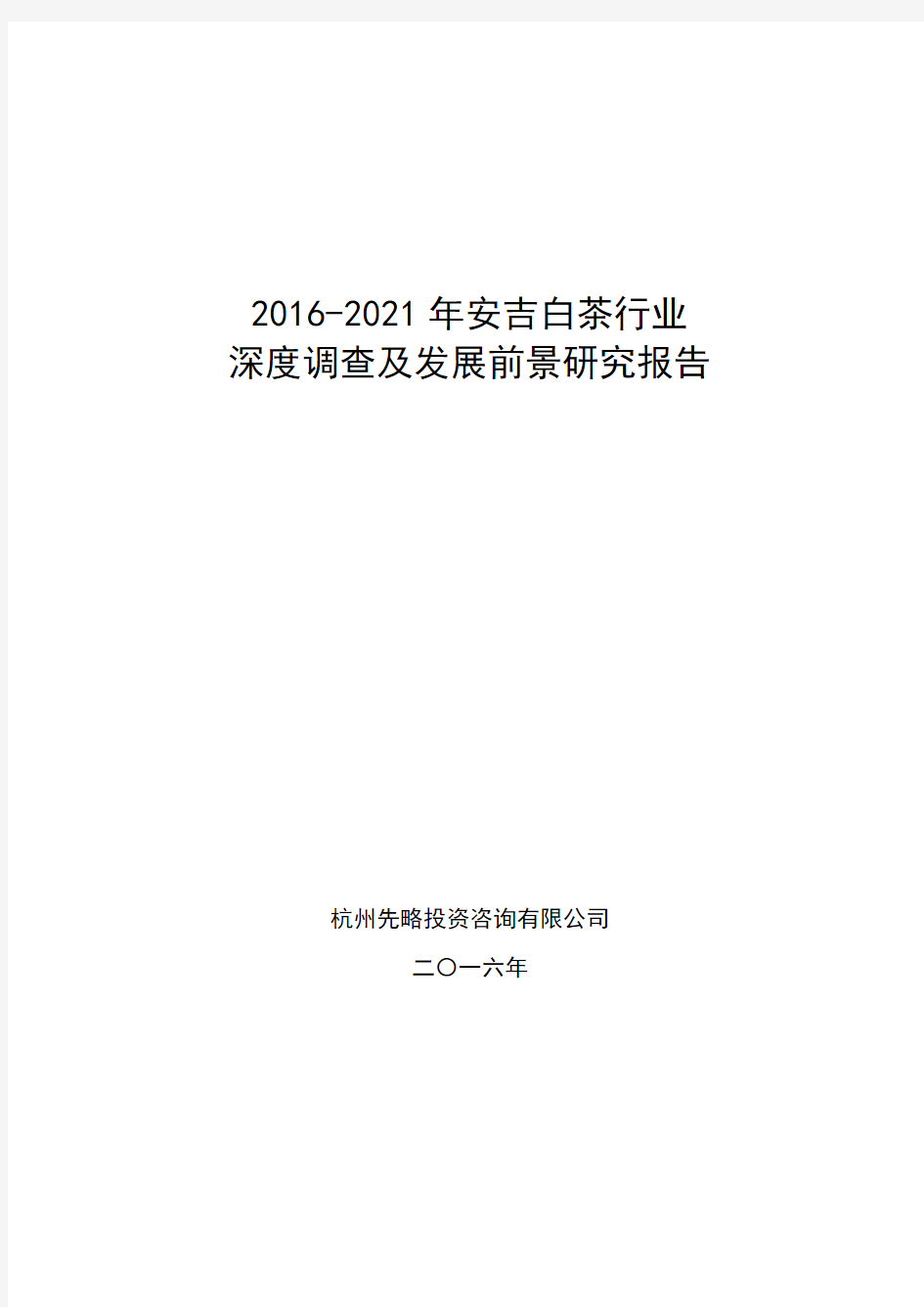 2016-2021年安吉白茶行业深度调查及发展前景研究报告
