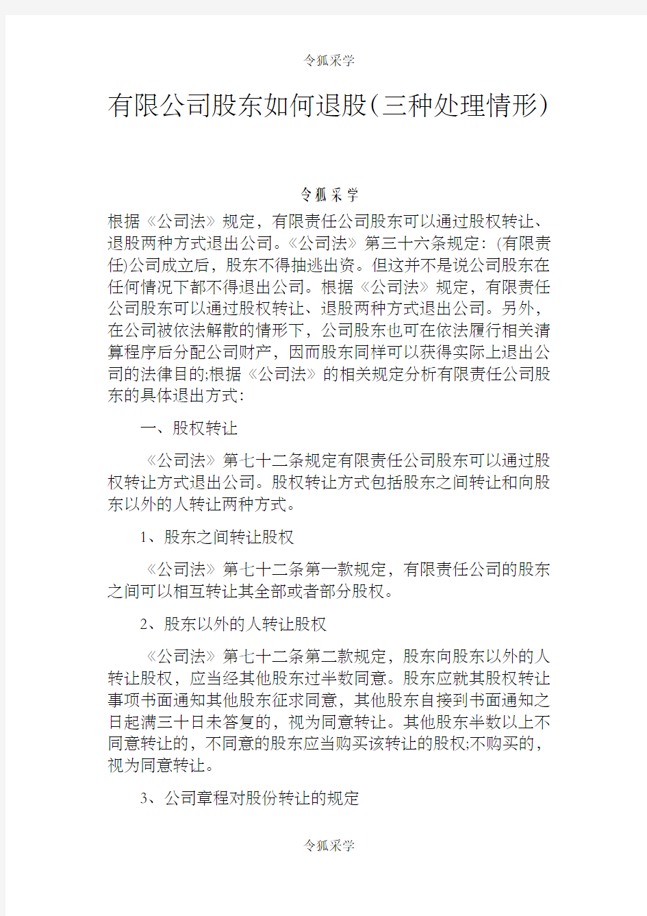 有限公司股东如何退股(三种处理情形)