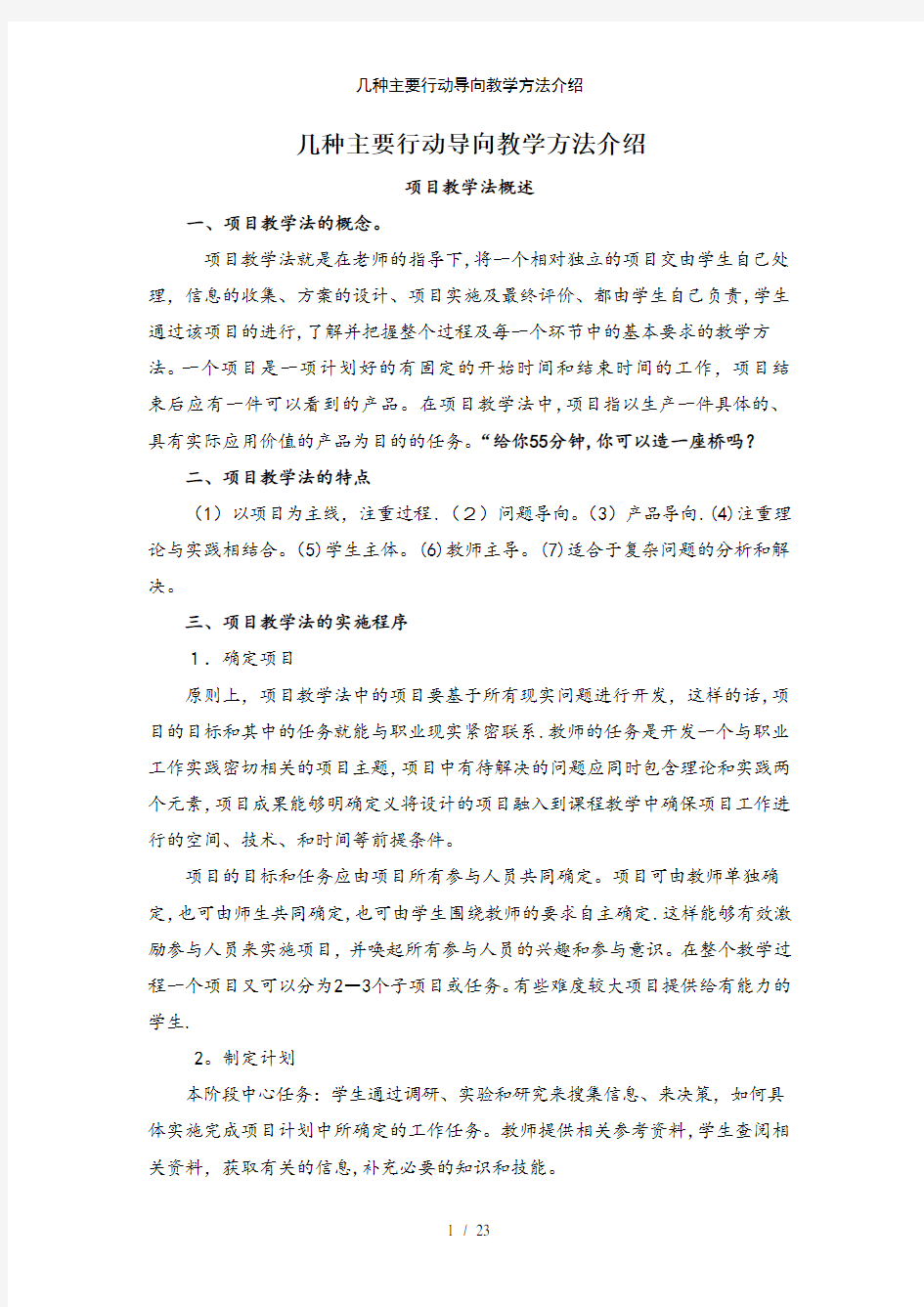 几种主要行动导向教学方法介绍